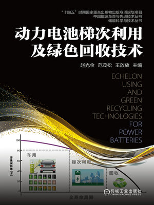cover image of 动力电池梯次利用及绿色回收技术